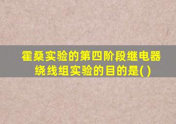 霍桑实验的第四阶段继电器绕线组实验的目的是( )
